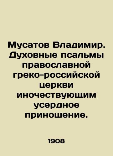 Musatov Vladimir. Dukhovnye psalmy pravoslavnoy greko-rossiyskoy tserkvi inochestvuyushchim userdnoe prinoshenie./Musatov Vladimir. Spiritual psalms of the Orthodox Greek-Russian Church to those who worship assiduously. In Russian (ask us if in doubt) - landofmagazines.com