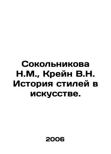 Sokolnikova N.M., Kreyn V.N. Istoriya stiley v iskusstve./Sokolnikova N.M., Crane V.N. History of styles in art. In Russian (ask us if in doubt) - landofmagazines.com