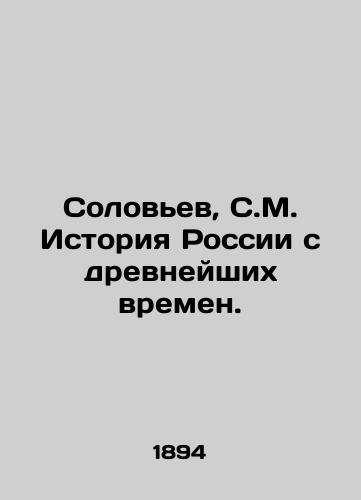 Solovev, S.M. Istoriya Rossii s drevneyshikh vremen./Solovyov, S.M. History of Russia since ancient times. In Russian (ask us if in doubt) - landofmagazines.com