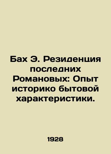 Bakh E. Rezidentsiya poslednikh Romanovykh: Opyt istoriko bytovoy kharakteristiki./Bach E. The Residence of the Last Romanov: Experience of Historical Household Characteristics. In Russian (ask us if in doubt). - landofmagazines.com