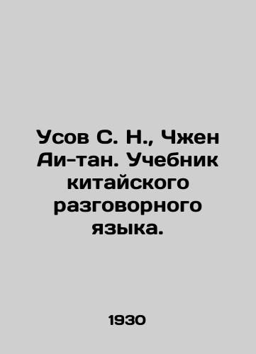 Usov S. N., Chzhen Ai-tan. Uchebnik kitayskogo razgovornogo yazyka./S. N. Usov, Zheng Ai-tang. A Chinese colloquial textbook. In Russian (ask us if in doubt) - landofmagazines.com