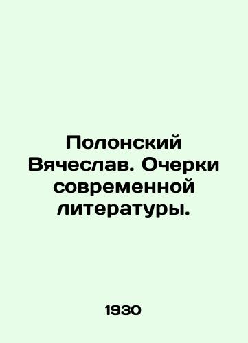 Polonskiy Vyacheslav. Ocherki sovremennoy literatury./Vyacheslav Polonsky. Essays on Modern Literature. In Russian (ask us if in doubt) - landofmagazines.com