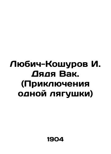 Lyubich-Koshurov I. Dyadya Vak. (Priklyucheniya odnoy lyagushki)/Lubitsch-Koshurov I. Uncle Vak. (The Adventures of One Frog) In Russian (ask us if in doubt). - landofmagazines.com