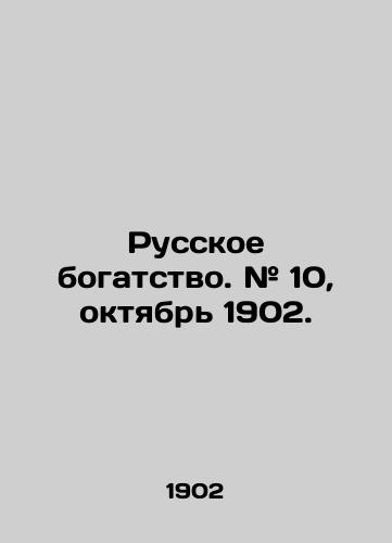 Russkoe bogatstvo. # 10, oktyabr 1902./Russian wealth. # 10, October 1902. In Russian (ask us if in doubt) - landofmagazines.com