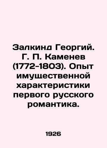 Zalkind Georgiy. G. P. Kamenev (1772-1803). Opyt imushchestvennoy kharakteristiki pervogo russkogo romantika./Zalkind Georgy. G. P. Kamenev (1772-1803). Experience with the property characteristic of the first Russian romantic. In Russian (ask us if in doubt) - landofmagazines.com