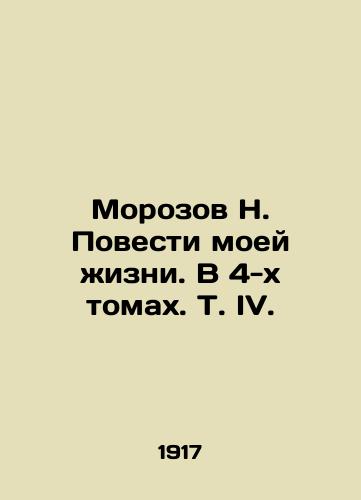 Morozov N. Povesti moey zhizni. V 4-kh tomakh. T. IV./Morozov N. Tales of My Life. In 4 Volumes, Vol. IV. In Russian (ask us if in doubt). - landofmagazines.com