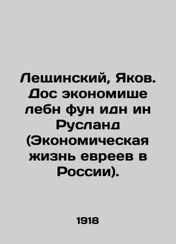 Leshchinskiy, Yakov. Dos ekonomishe lebn fun idn in Rusland (Ekonomicheskaya zhizn evreev v Rossii)./Leshchinsky, Yakov. Dos Economiche lebn funn idn in Rusland (Economic Life of Jews in Russia). In Russian (ask us if in doubt) - landofmagazines.com