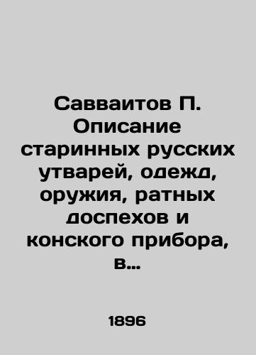 Savvaitov P. Opisanie starinnykh russkikh utvarey, odezhd, oruzhiya, ratnykh dospekhov i konskogo pribora, v azbuchnom poryadke raspolozhennoe./Savvaitov P. Description of ancient Russian utensils, garments, weapons, battleship armor and equestrian equipment, arranged in alphabet order. In Russian (ask us if in doubt) - landofmagazines.com