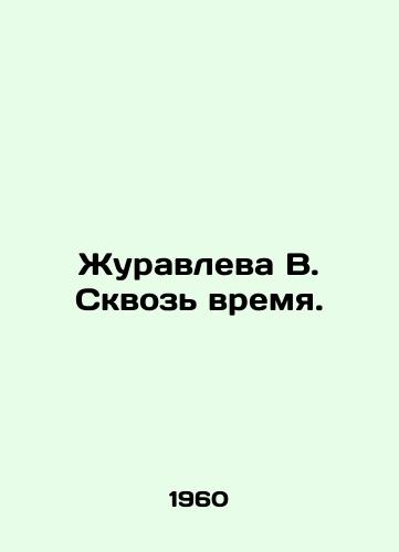 Zhuravleva V. Skvoz vremya./Zhuravleva V. Through Time. In Russian (ask us if in doubt). - landofmagazines.com