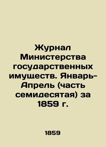 Zhurnal Ministerstva gosudarstvennykh imushchestv. Yanvar-Aprel (chast semidesyataya) za 1859 g./Journal of the Ministry of State Property. January-April (seventieth part) 1859 In Russian (ask us if in doubt). - landofmagazines.com