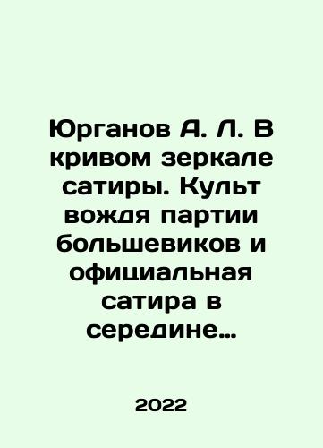 Yurganov A. L. V krivom zerkale satiry. Kult vozhdya partii bolshevikov i ofitsialnaya satira v seredine 20-kh-nachale 30-kh godov./Yurganov A.L. In the crooked mirror of satire. Cult of the leader of the Bolshevik Party and official satire in the mid-20 s and early 30 s. In Russian (ask us if in doubt) - landofmagazines.com