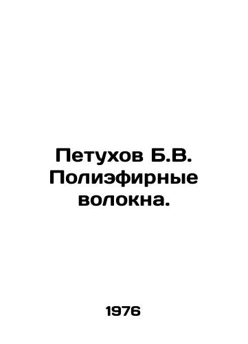 Petukhov B.V. Poliefirnye volokna./Rooster B.V. Polyester Fibres. In Russian (ask us if in doubt) - landofmagazines.com