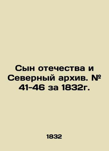 Syn otechestva i Severnyy arkhiv. # 41-46 za 1832g./Son of the Fatherland and Northern Archive. # 41-46 for 1832. In Russian (ask us if in doubt). - landofmagazines.com