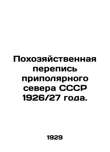 Pokhozyaystvennaya perepis pripolyarnogo severa SSSR 1926/27 goda./Economic Census of the Circumpolar North of the USSR 1926 / 27. In Russian (ask us if in doubt) - landofmagazines.com