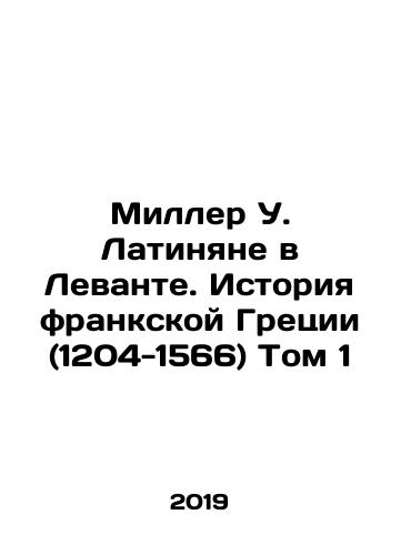 Miller U. Latinyane v Levante. Istoriya frankskoy Gretsii (1204-1566) Tom 1/Miller W. Latin in the Levant. The History of Franco Greece (1204-1566) Volume 1 In Russian (ask us if in doubt) - landofmagazines.com