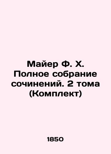 Mayer F. Kh. Polnoe sobranie sochineniy.2 toma (Komplekt)/Mayer F.H. The Complete Works of Volume 2 (Set) In Russian (ask us if in doubt). - landofmagazines.com