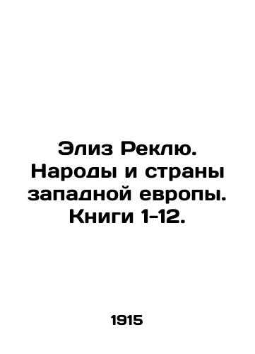 Eliz Reklyu. Narody i strany zapadnoy evropy. Knigi 1-12./Elise Reclue: The Peoples and Countries of Western Europe. Books 1-12. In Russian (ask us if in doubt) - landofmagazines.com