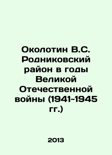 Okolotin V.S. Rodnikovskiy rayon v gody Velikoy Otechestvennoy voyny (1941-1945 gg.)/Okolotin V.S. Rodnikovsky District during the Great Patriotic War (1941-1945) In Russian (ask us if in doubt) - landofmagazines.com