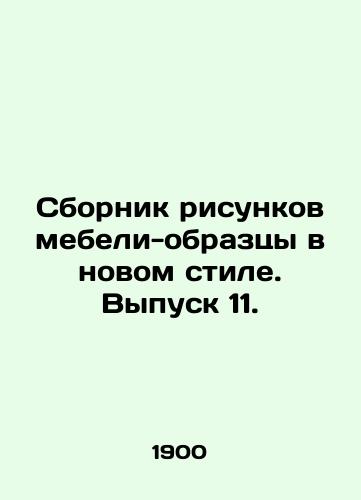 Sbornik risunkov mebeli-obraztsy v novom stile. Vypusk 11./A collection of samples of furniture in a new style. Issue 11. In Russian (ask us if in doubt) - landofmagazines.com