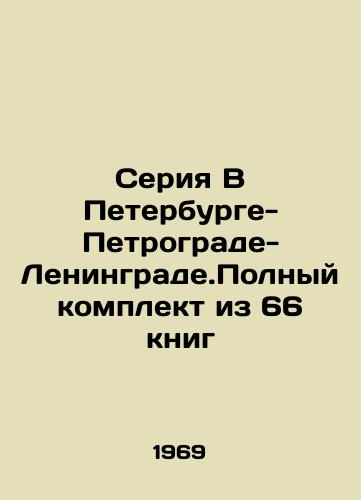 Seriya V Peterburge-Petrograde-Leningrade.Polnyy komplekt iz 66 knig/A series in St. Petersburg-Petrograd-Leningrade.Complete set of 66 books In Russian (ask us if in doubt) - landofmagazines.com