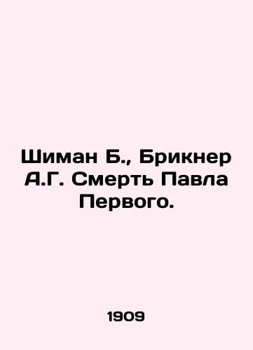 Shiman B., Brikner A.G. Smert Pavla Pervogo./Shiman B., Brickner A.G. The Death of Paul the First. In Russian (ask us if in doubt) - landofmagazines.com