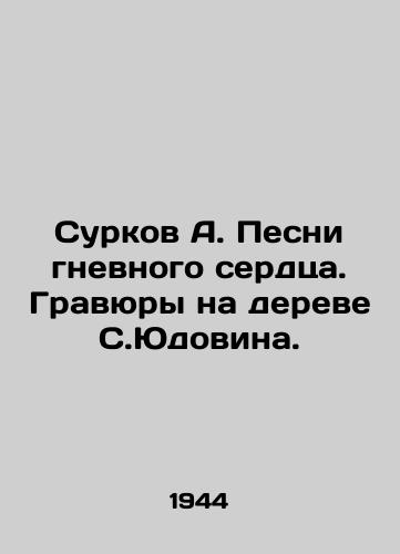 Surkov A. Pesni gnevnogo serdtsa. Gravyury na dereve S.Yudovina./Surkov A. Songs of the Angry Heart. Engravings on the tree of S. Yudovina. In Russian (ask us if in doubt) - landofmagazines.com