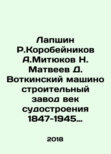 Lapshin R.Korobeynikov A.Mityukov N. Matveev D. Votkinskiy mashinostroitelnyy zavod vek sudostroeniya 1847-1945 gg./Lapshin R. Korobeynikov A. Mityukov N. Matveyev D. Votkinsky Machine-Building Plant The Age of Shipbuilding 1847-1945. In Russian (ask us if in doubt) - landofmagazines.com