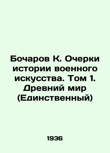 Bocharov K. Ocherki istorii voennogo iskusstva. Tom 1. Drevniy mir (Edinstvennyy)/Bocharov K. Essays on the History of Military Art. Volume 1. The Ancient World (The Only One) In Russian (ask us if in doubt). - landofmagazines.com