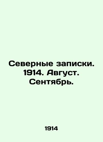 Severnye zapiski. 1914. Avgust. Sentyabr./Northern Notes. 1914. August. September. In Russian (ask us if in doubt) - landofmagazines.com