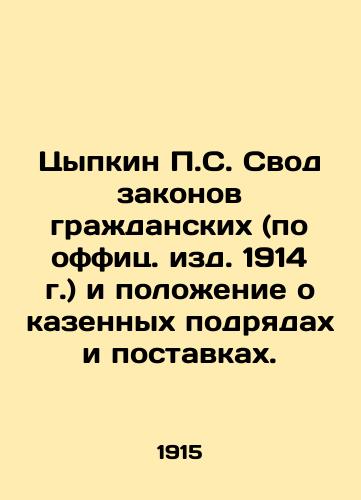 Tsypkin P.S. Svod zakonov grazhdanskikh (po offits. izd. 1914 g.) i polozhenie o kazennykh podryadakh i postavkakh./Tsypkin P.S. Code of Civil Laws (Official Edition 1914) and Regulations on Public Contracting and Supply. In Russian (ask us if in doubt). - landofmagazines.com