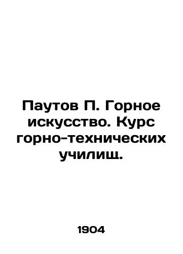 Pautov P. Gornoe iskusstvo. Kurs gorno-tekhnicheskikh uchilishch./Pautov P. Mining Art. Course of Mining and Technical Schools. In Russian (ask us if in doubt) - landofmagazines.com