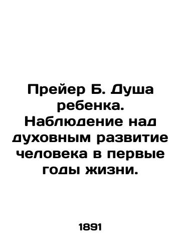 Preyer B. Dusha rebenka. Nablyudenie nad dukhovnym razvitie cheloveka v pervye gody zhizni./Preyer B. The soul of the child. Observing the spiritual development of man in the first years of life. In Russian (ask us if in doubt). - landofmagazines.com