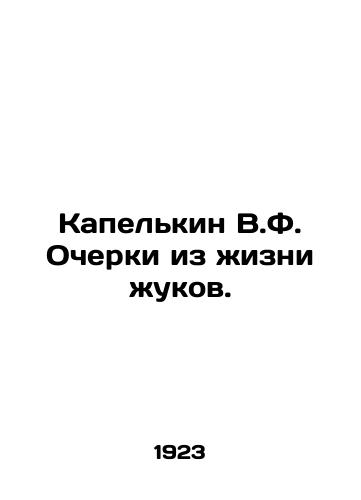 Kapelkin V.F. Ocherki iz zhizni zhukov./V.F. Kapelkin Essays on the Life of Beetles. In Russian (ask us if in doubt) - landofmagazines.com