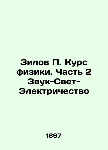 Zilov P. Kurs fiziki. Chast 2 Zvuk-Svet-Elektrichestvo/Zilov P. Course in Physics. Part 2 Sound-Light-Electricity In Russian (ask us if in doubt) - landofmagazines.com