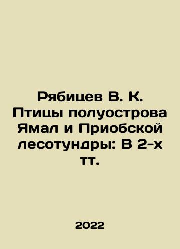 Ryabitsev V. K. Ptitsy poluostrova Yamal i Priobskoy lesotundry: V 2-kh tt./Ryabitsev V. K. Birds of the Yamal Peninsula and Priobskaya Forest Tundra: In 2 Tts. In Russian (ask us if in doubt) - landofmagazines.com