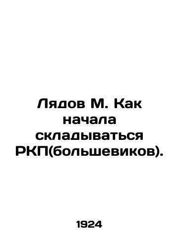 Lyadov M. Kak nachala skladyvatsya RKP(bolshevikov)./Lyadov M. How the Russian Communist Party (Bolsheviks) began to take shape. In Russian (ask us if in doubt) - landofmagazines.com