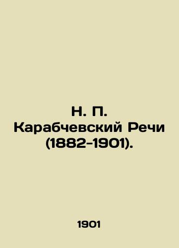 N. P. Karabchevskiy Rechi (1882-1901)./N. P. Karabchevsky Speeches (1882-1901). In Russian (ask us if in doubt). - landofmagazines.com