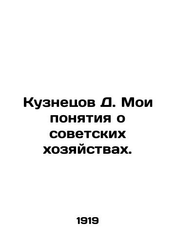 Kuznetsov D. Moi ponyatiya o sovetskikh khozyaystvakh./Kuznetsov D. My ideas about Soviet farms. In Russian (ask us if in doubt). - landofmagazines.com