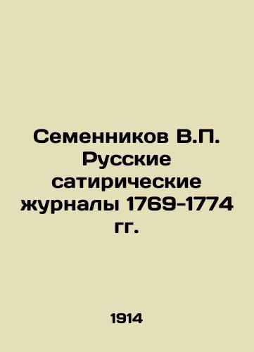 Semennikov V.P. Russkie satiricheskie zhurnaly 1769-1774 gg./Semennikov V.P. Russian satirical magazines of 1769-1774 In Russian (ask us if in doubt) - landofmagazines.com