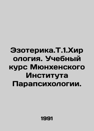 Ezoterika.T.1.Khirologiya. Uchebnyy kurs Myunkhenskogo Instituta Parapsikhologii./Esoterica.T.1.Chirology Course at the Munich Institute of Parapsychology. In Russian (ask us if in doubt) - landofmagazines.com