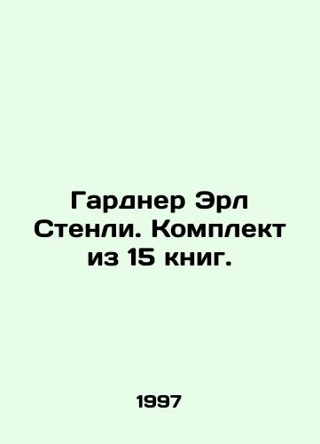 Gardner Erl Stenli. Ves Gardner 35 tomov./Gardner Earl Stanley. The whole Gardner is 35 volumes. In Russian (ask us if in doubt). - landofmagazines.com