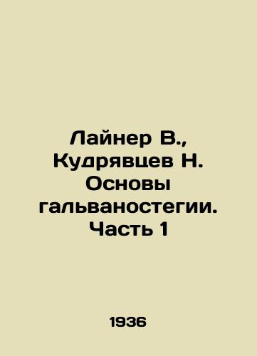 Layner V., Kudryavtsev N. Osnovy galvanostegii. Chast 1/Liner V., Kudryavtsev N. Fundamentals of galvanostegy. Part 1 In Russian (ask us if in doubt) - landofmagazines.com