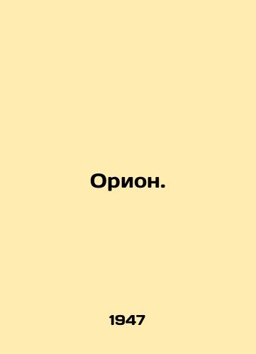 Orion./Orion. In Russian (ask us if in doubt) - landofmagazines.com