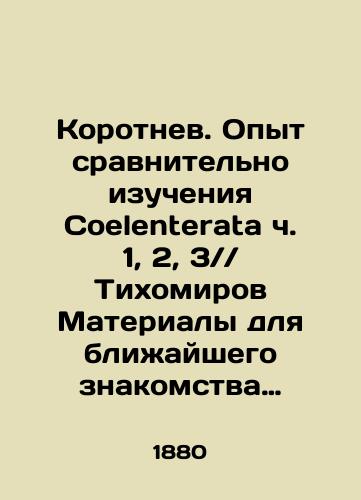 Korotnev. Opyt sravnitelno izucheniya Coelenterata ch. 1, 2, 3// Tikhomirov Materialy dlya blizhayshego znakomstva s biologieyu i stroenie trikhiny/Korotnev. Experience of comparative study of Coelenterata Part 1, 2, 3 / / Tikhomirov Materials for the closest acquaintance with biology and the structure of the trichinus In Russian (ask us if in doubt) - landofmagazines.com