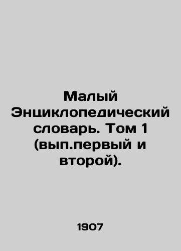 Malyy Entsiklopedicheskiy slovar. Tom 1 (vyp.pervyy i vtoroy)./Small Encyclopedic Dictionary. Volume 1 (Volume 1 and 2). In Russian (ask us if in doubt) - landofmagazines.com