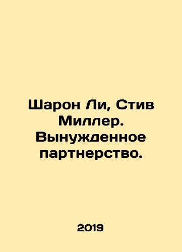 Sharon Li, Stiv Miller. Vynuzhdennoe partnerstvo./Sharon Lee, Steve Miller. Forced Partnership. In Russian (ask us if in doubt) - landofmagazines.com