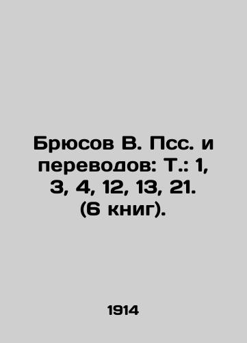 Bryusov V. Pss. i perevodov: T.: 1, 3, 4, 12, 13, 21. (6 knig)./Bruce V. Pss. and translations: Vol.: 1, 3, 4, 12, 13, 21. (6 books). In Russian (ask us if in doubt). - landofmagazines.com