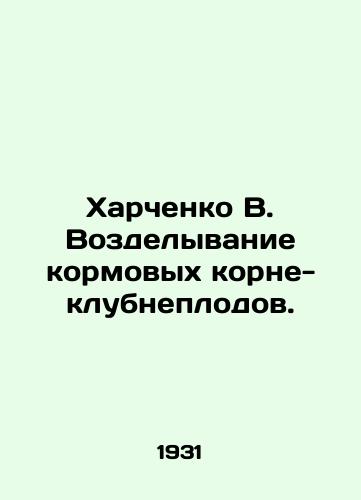 Kharchenko V. Vozdelyvanie kormovykh korne-klubneplodov./Kharchenko B. Cultivation of fodder root tubers. In Russian (ask us if in doubt) - landofmagazines.com