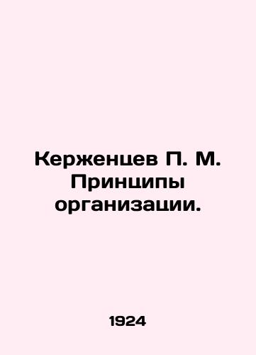 Kerzhentsev P. M. Printsipy organizatsii./P. M. Kerzhentsev Principles of Organization. In Russian (ask us if in doubt) - landofmagazines.com