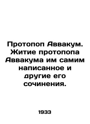 Protopop Avvakum. Zhitie protopopa Avvakuma im samim napisannoe i drugie ego sochineniya./Protopop Habakkuk. The life of Protopop Habakkuk and his other writings. In Russian (ask us if in doubt). - landofmagazines.com